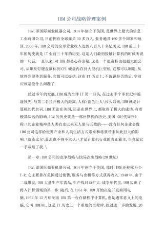 IBM公司战略管理案例