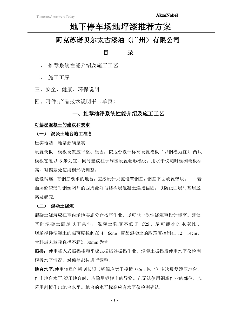 万科地下车库环氧地坪漆推荐体系_第1页