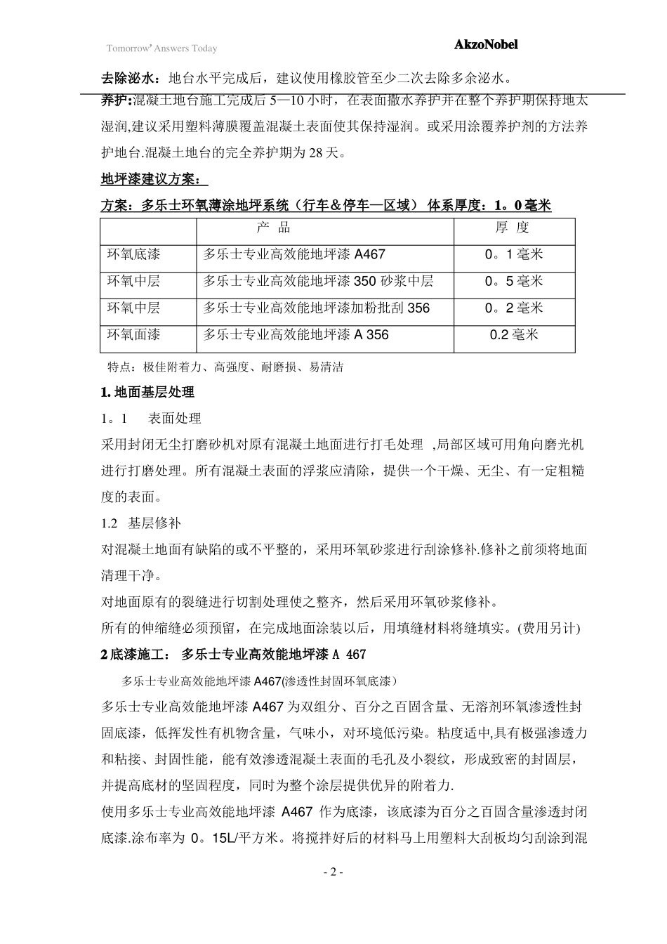 万科地下车库环氧地坪漆推荐体系_第2页