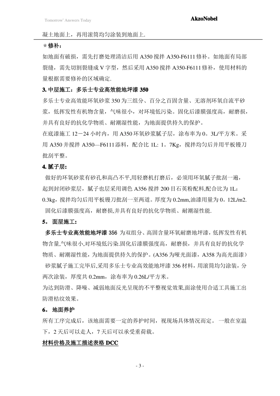 万科地下车库环氧地坪漆推荐体系_第3页