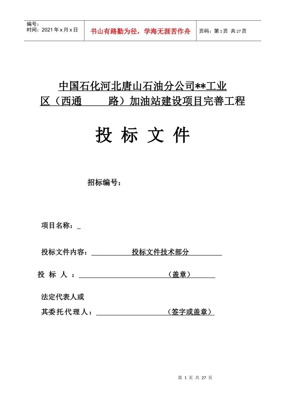 河北省加油站改造工程施工组织设计_第1页