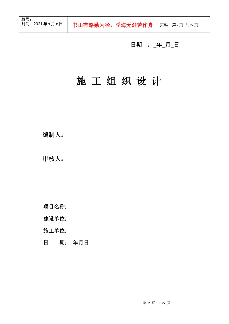 河北省加油站改造工程施工组织设计_第2页