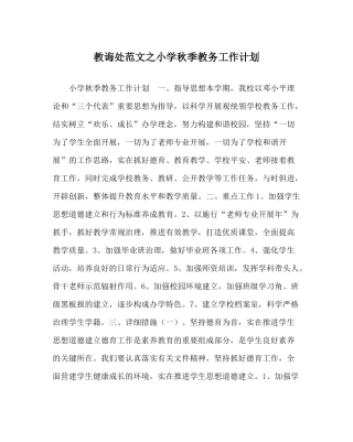 教导处范文小学秋季教务工作计划