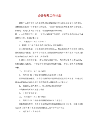 会计每月工作计划 
