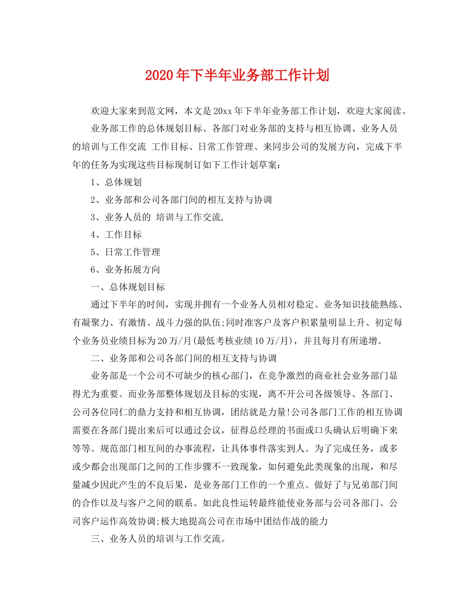 2020年下半年业务部工作计划 _第1页