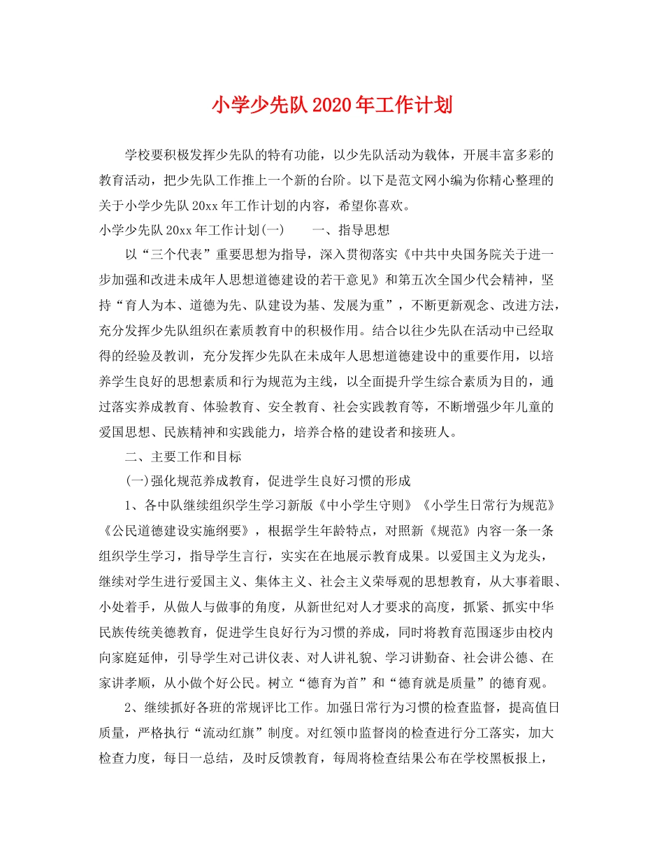小学少先队年工作计划 _第1页