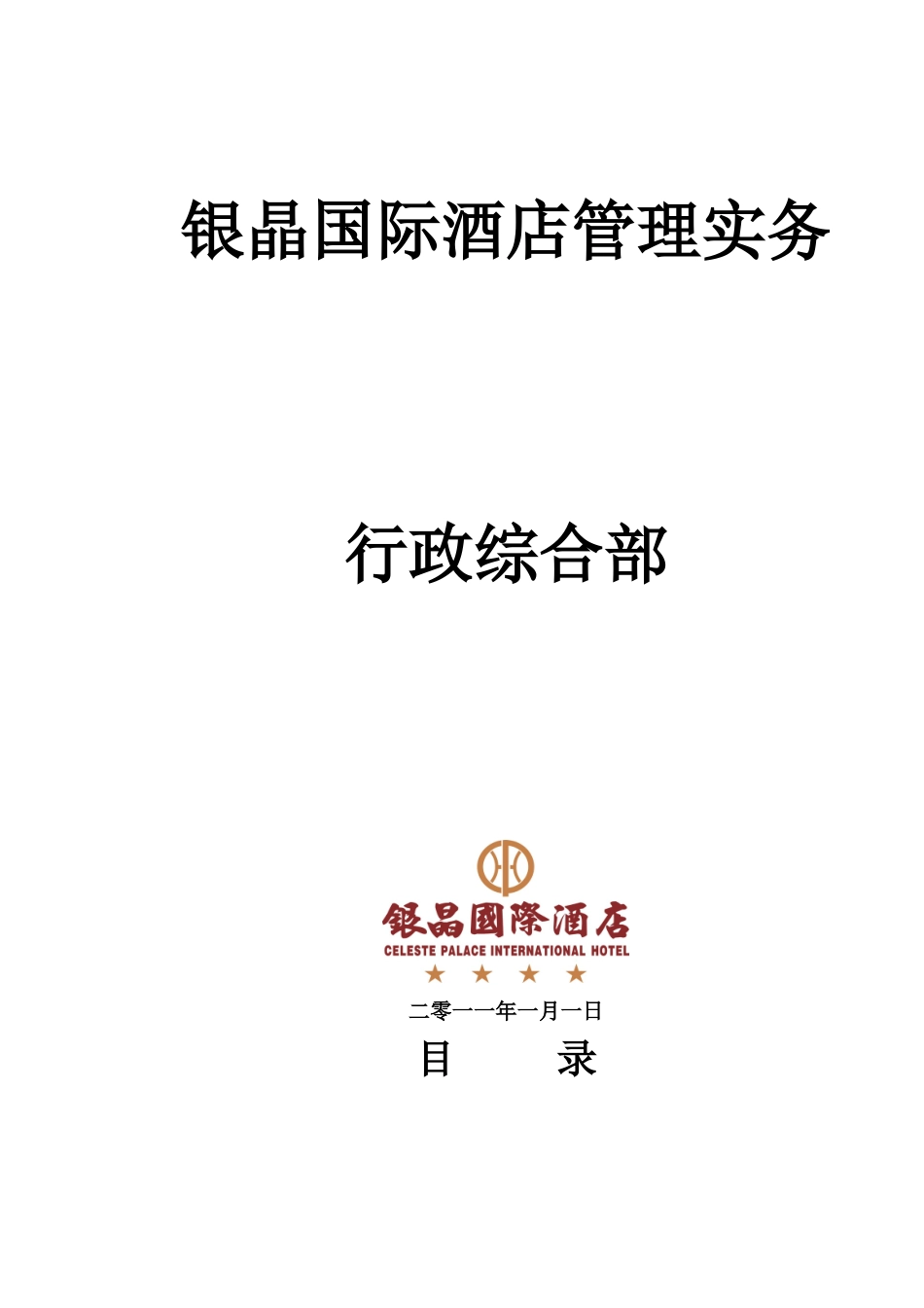 某某国际酒店行政综合部管理实务课件_第1页