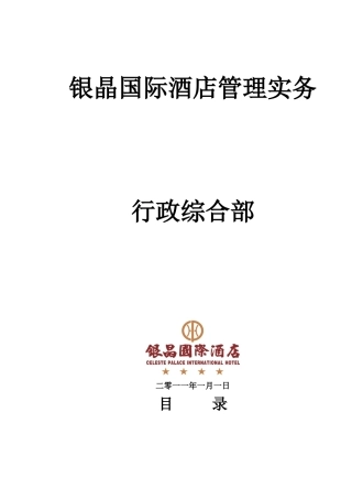 某某国际酒店行政综合部管理实务课件