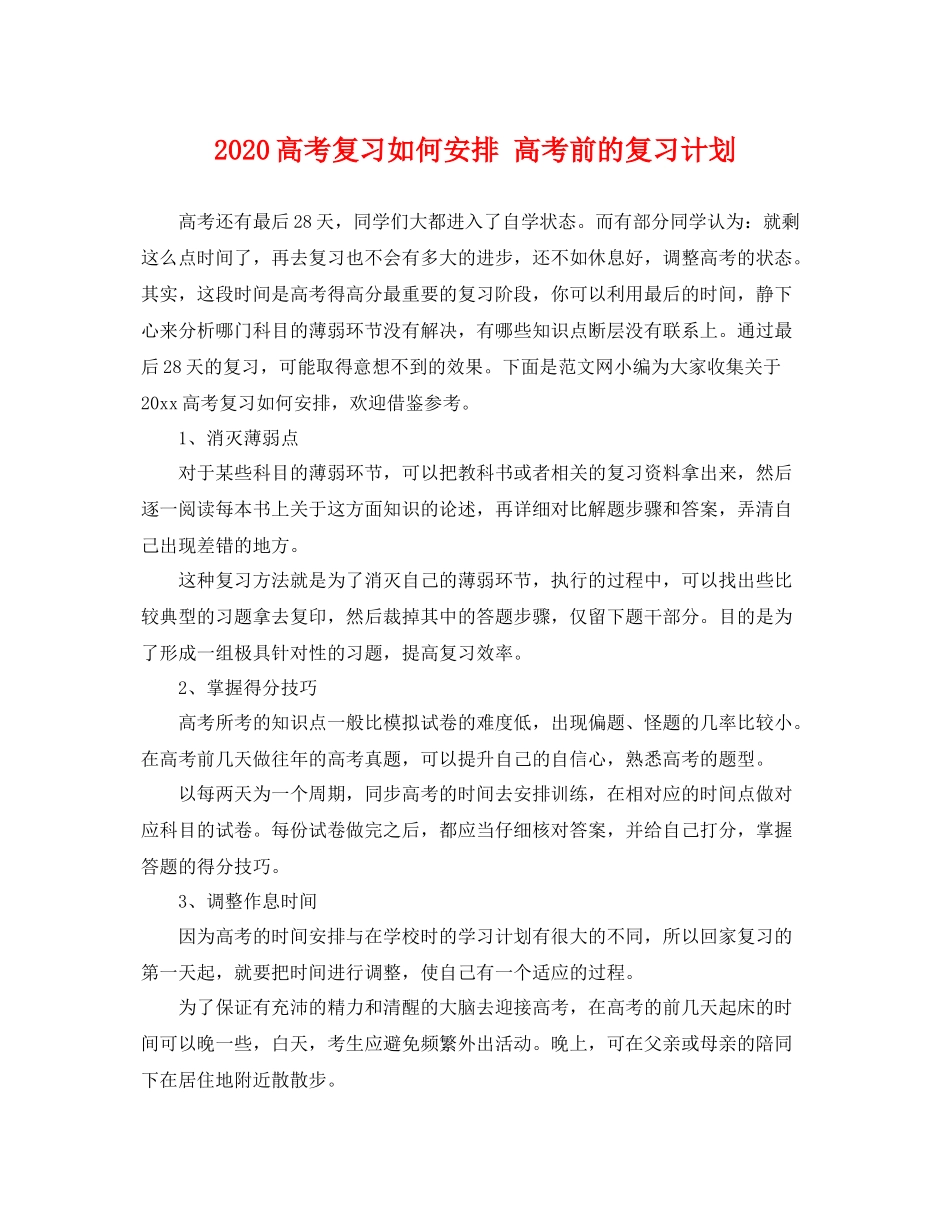 高考复习如何安排 高考前的复习计划 _第1页