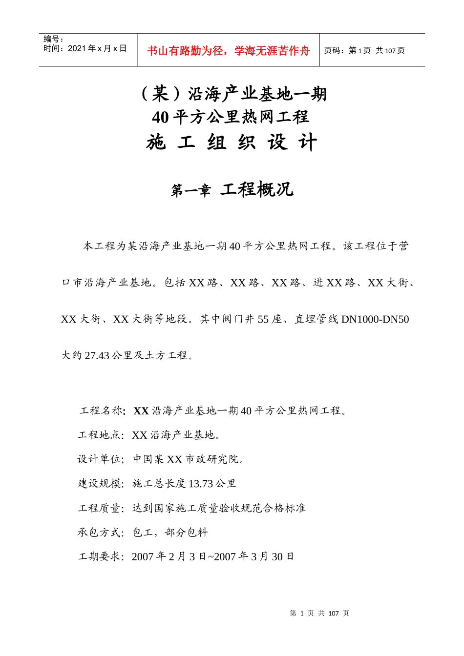 某沿海产业基地期40平方公里热网工程施工组织设计_第1页