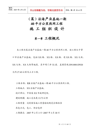 某沿海产业基地期40平方公里热网工程施工组织设计