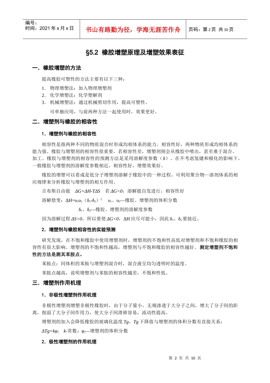 橡胶工艺原理讲稿 第五章 橡胶的增塑体系_第3页