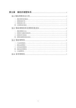 橡胶工艺原理讲稿 第五章 橡胶的增塑体系