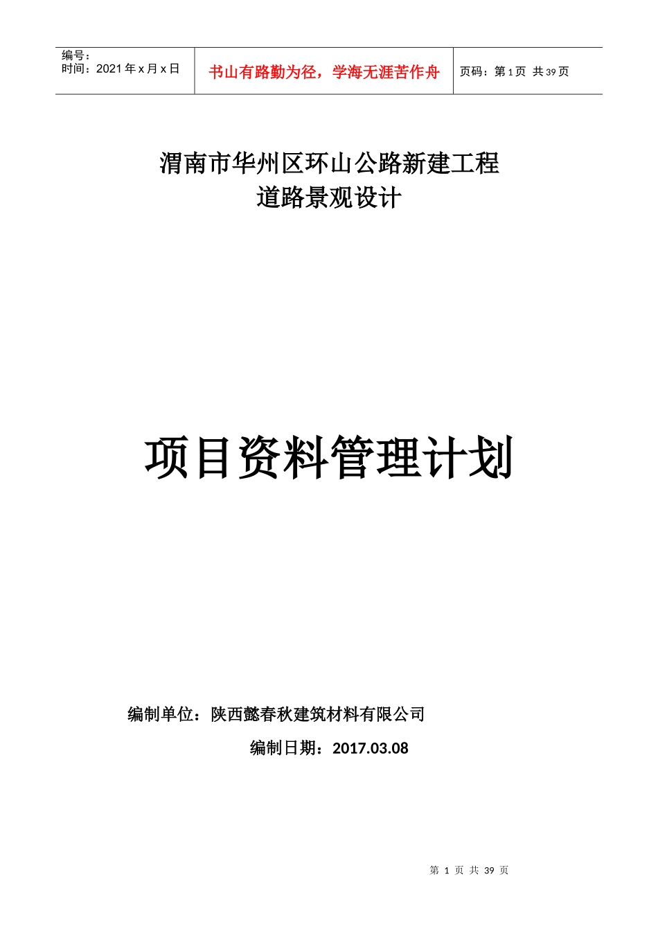 某环山公路新建工程道路景观设计_第1页