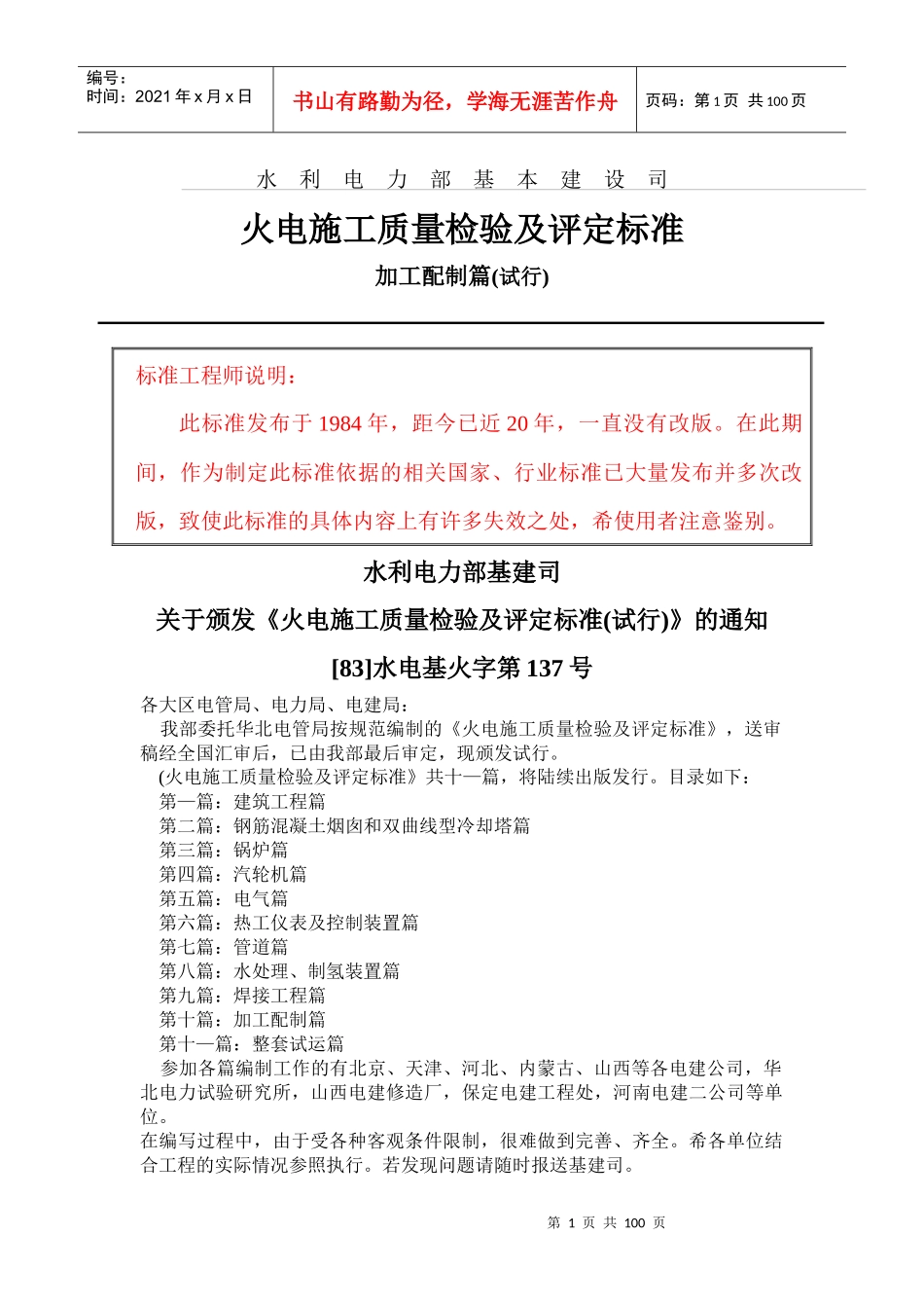 火电施工质量及检验评定标准加工配制篇_第1页
