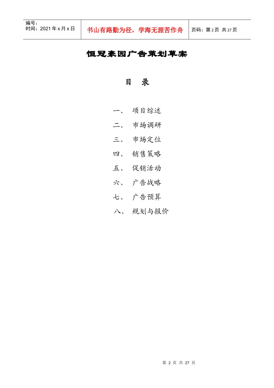 某地产广告策划方案_第2页