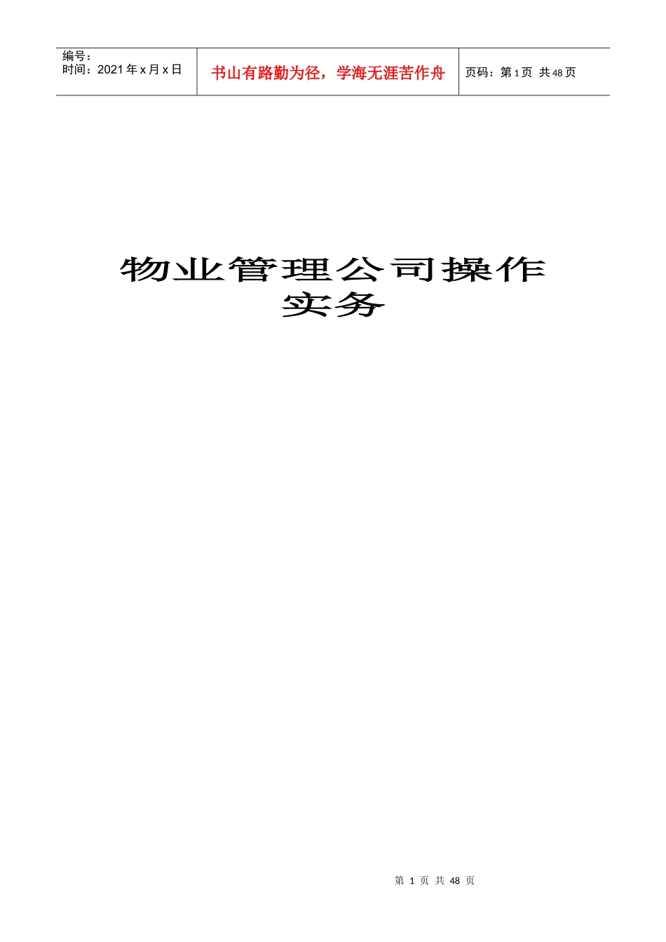 物业管理公司操作实务_第1页