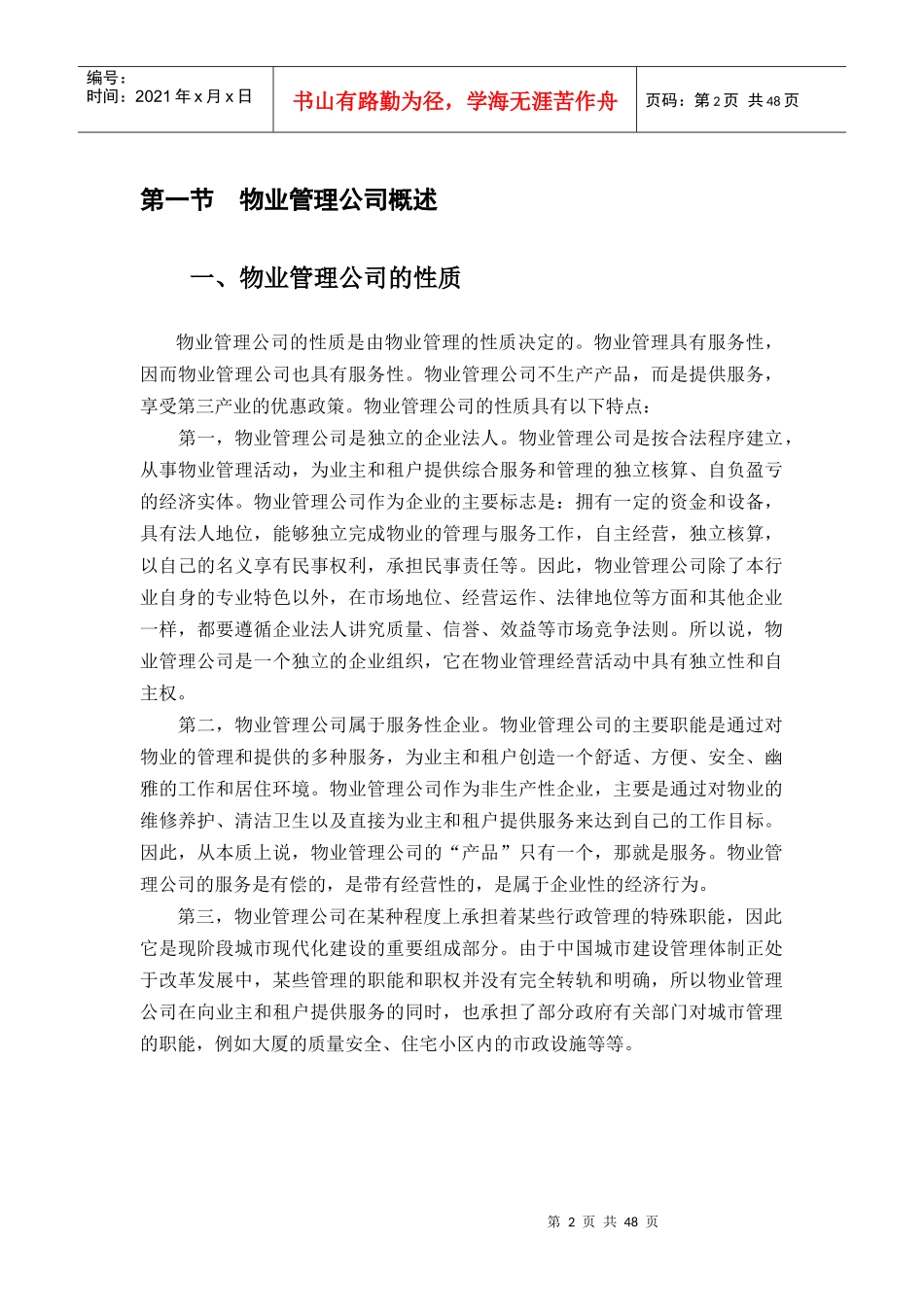 物业管理公司操作实务_第2页