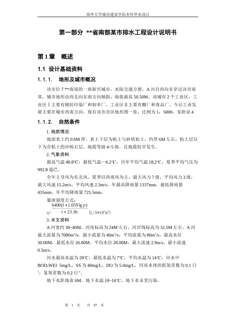某省某市排水工程毕业设计说明书_第1页