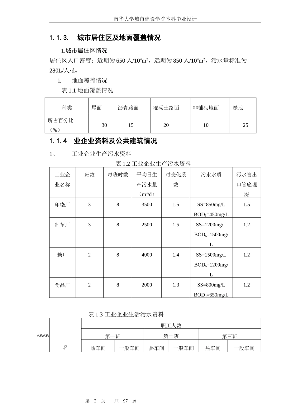 某省某市排水工程毕业设计说明书_第2页