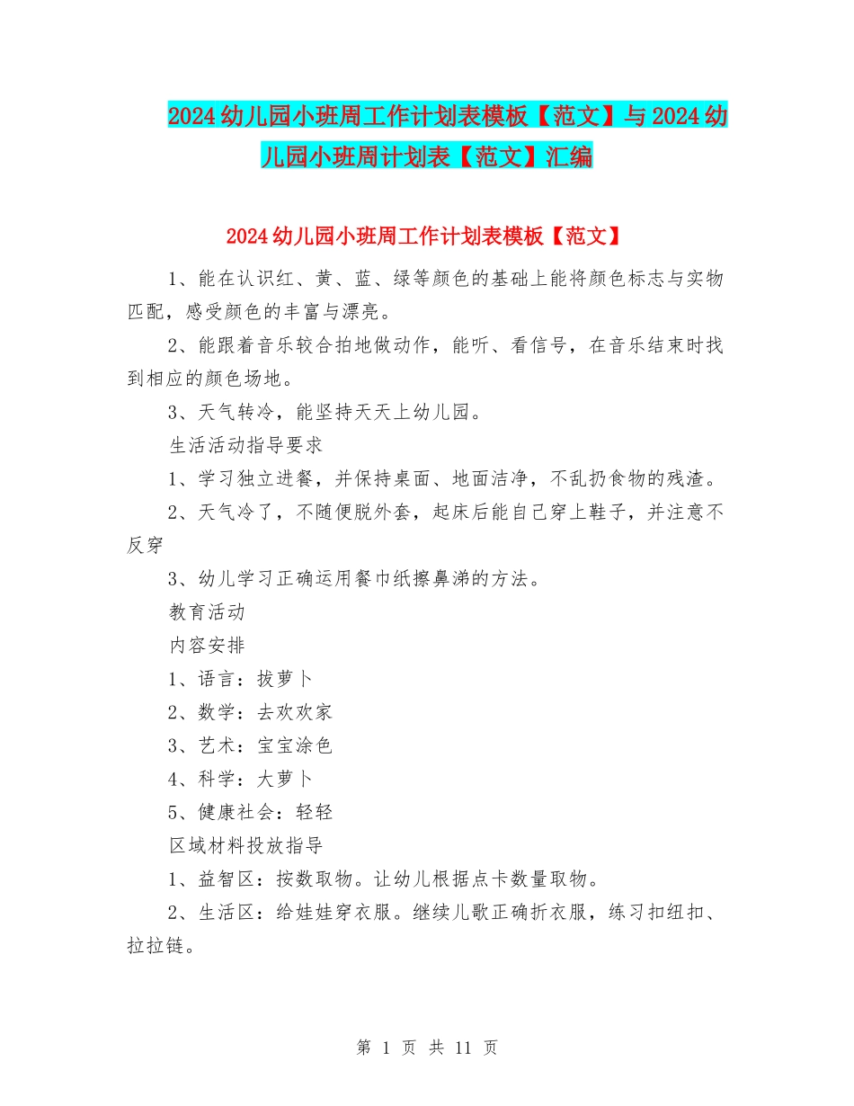 2024幼儿园小班周工作计划表模板与2024幼儿园小班周计划表【范文】汇编_第1页