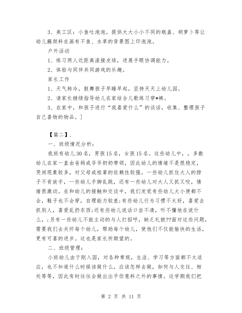 2024幼儿园小班周工作计划表模板与2024幼儿园小班周计划表【范文】汇编_第2页