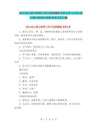 2024幼儿园小班周工作计划表模板与2024幼儿园小班周计划表【范文】汇编