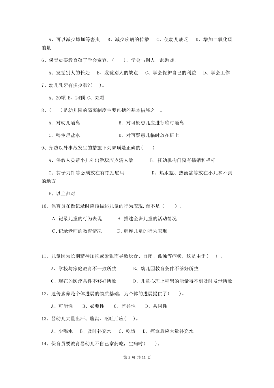 2024年幼儿园保育员四级业务技能考试试题D卷-附答案_第2页