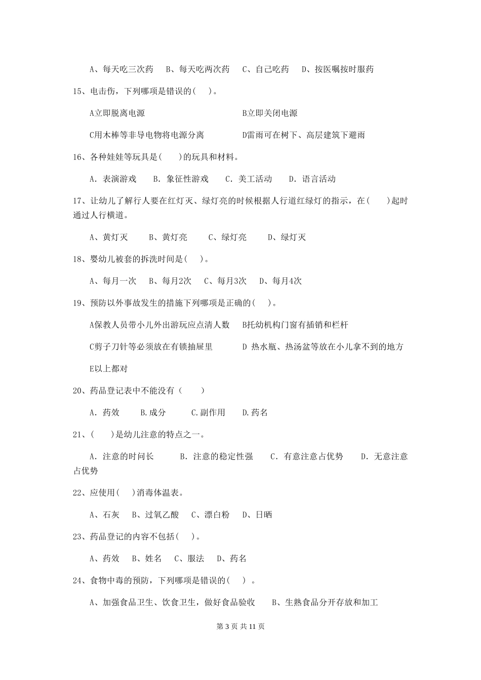 2024年幼儿园保育员四级业务技能考试试题D卷-附答案_第3页