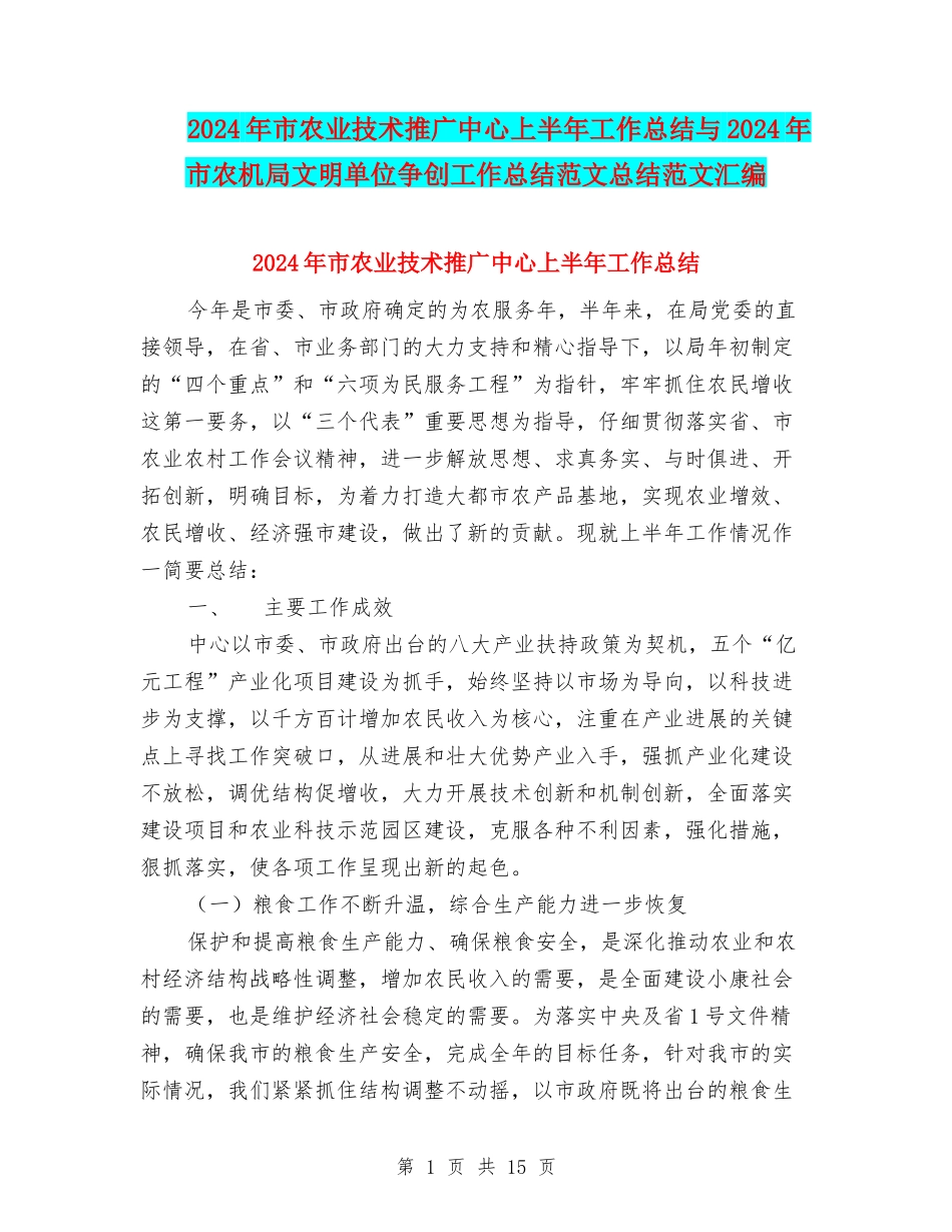 2024年市农业技术推广中心上半年工作总结与2024年市农机局文明单位争创工作总结范文总结范文汇编_第1页