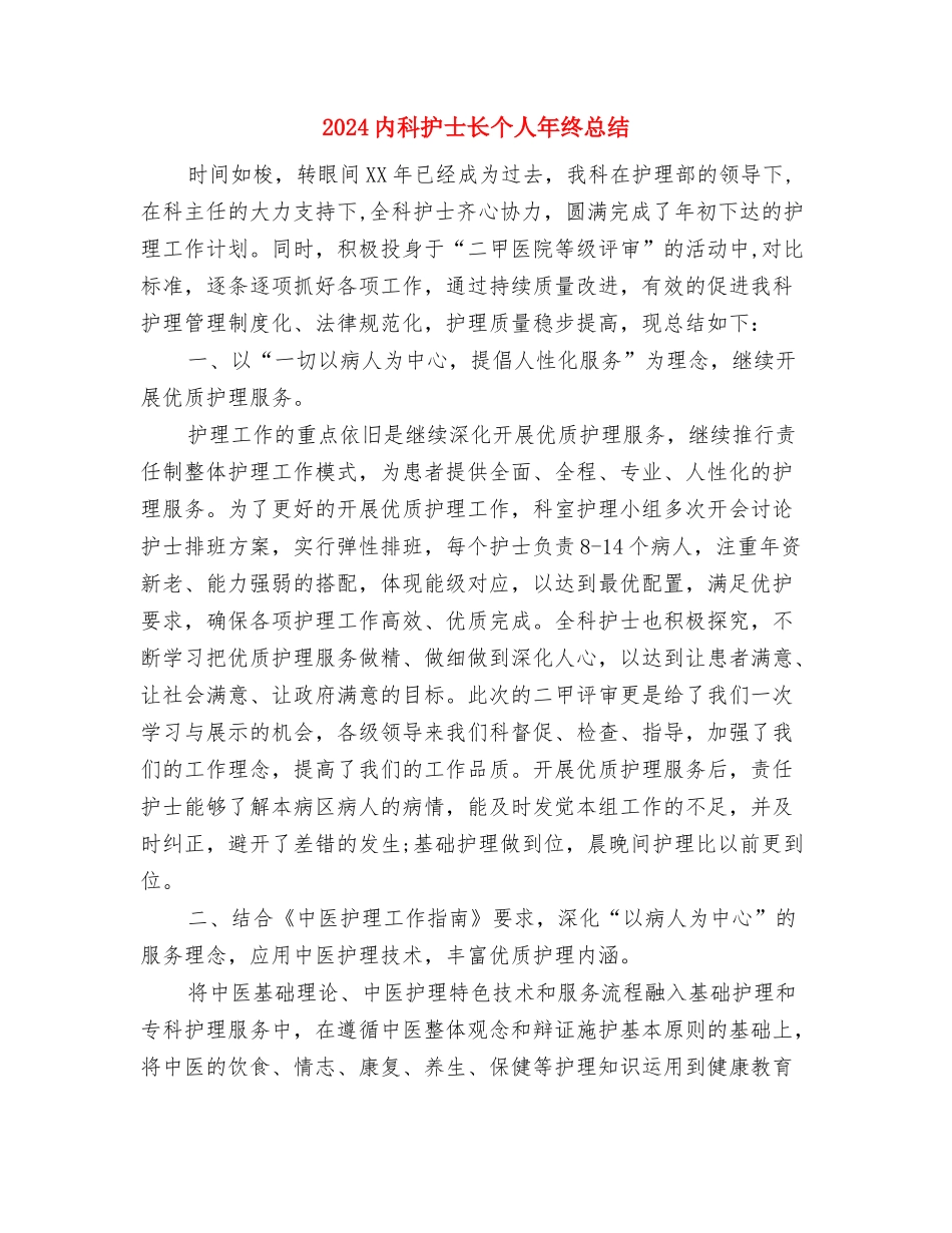2024内科护士年终总结与2024内科护士长个人年终总结汇编_第3页