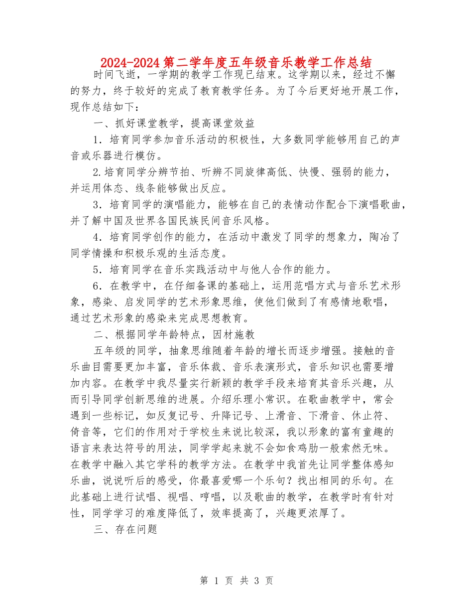 2024-2024第二学年度五年级音乐教学工作总结_第1页