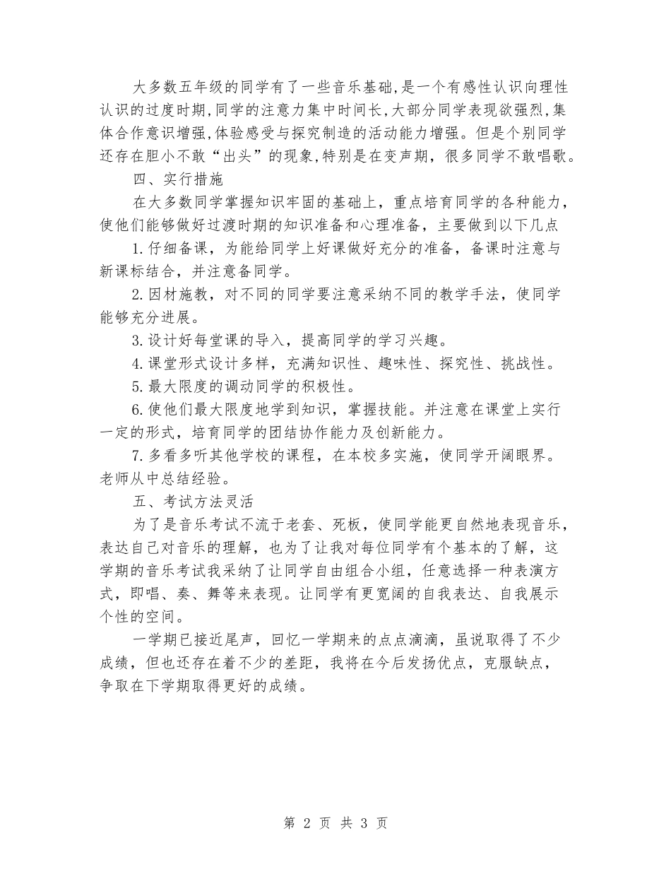 2024-2024第二学年度五年级音乐教学工作总结_第2页