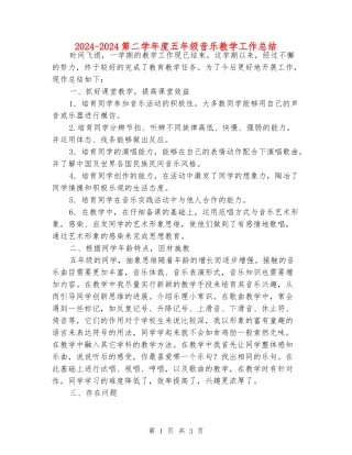 2024-2024第二学年度五年级音乐教学工作总结