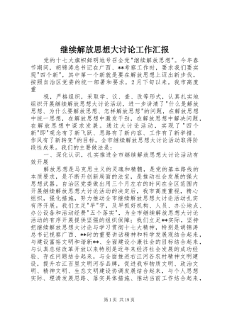 继续解放思想大讨论工作汇报
