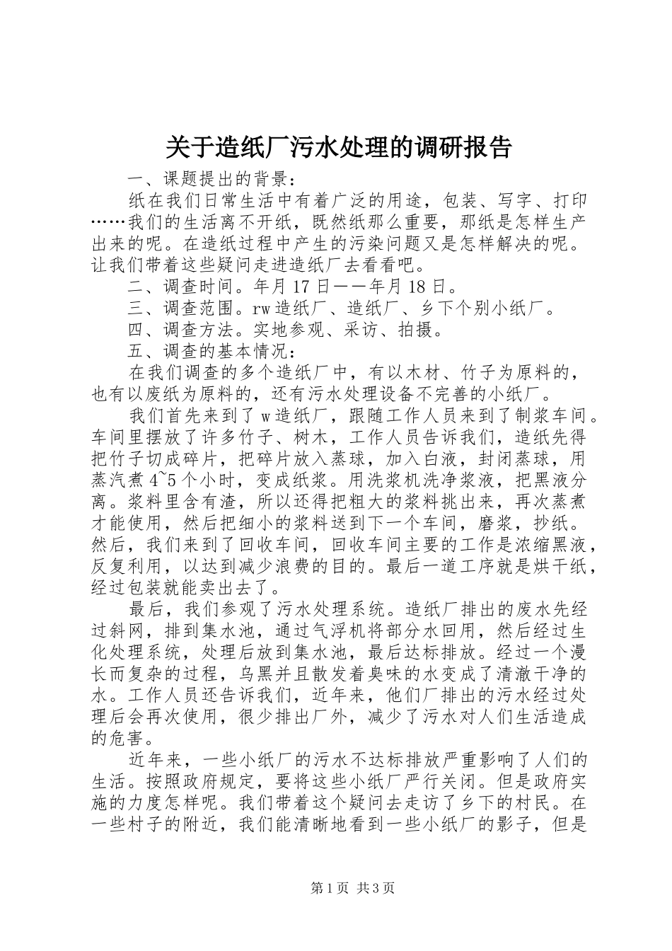 关于造纸厂污水处理的调研报告_第1页