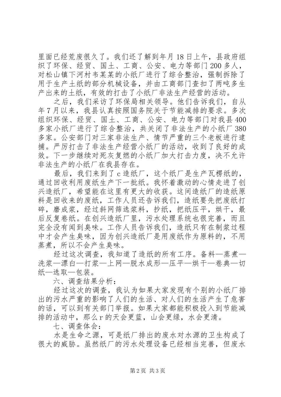 关于造纸厂污水处理的调研报告_第2页