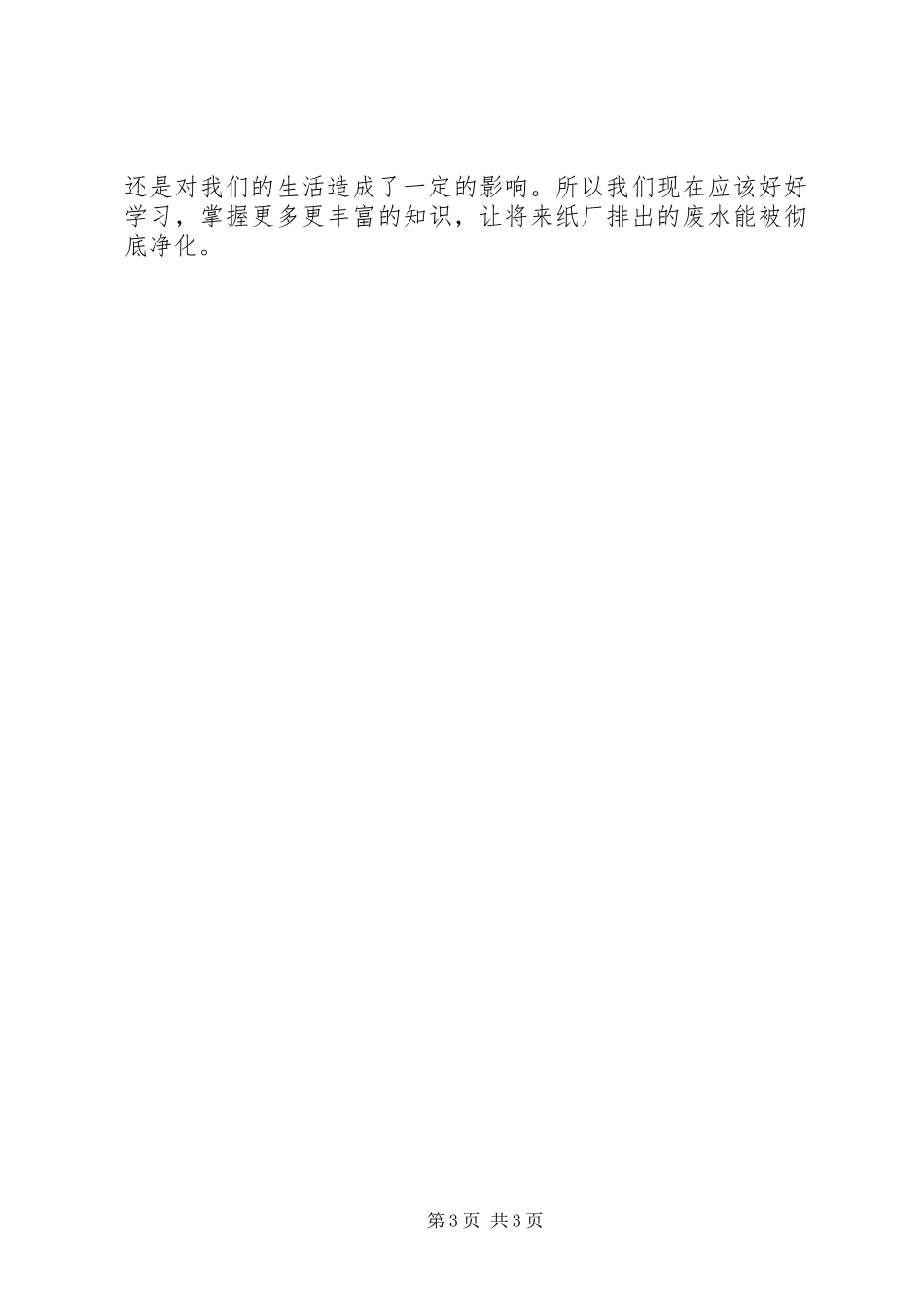 关于造纸厂污水处理的调研报告_第3页