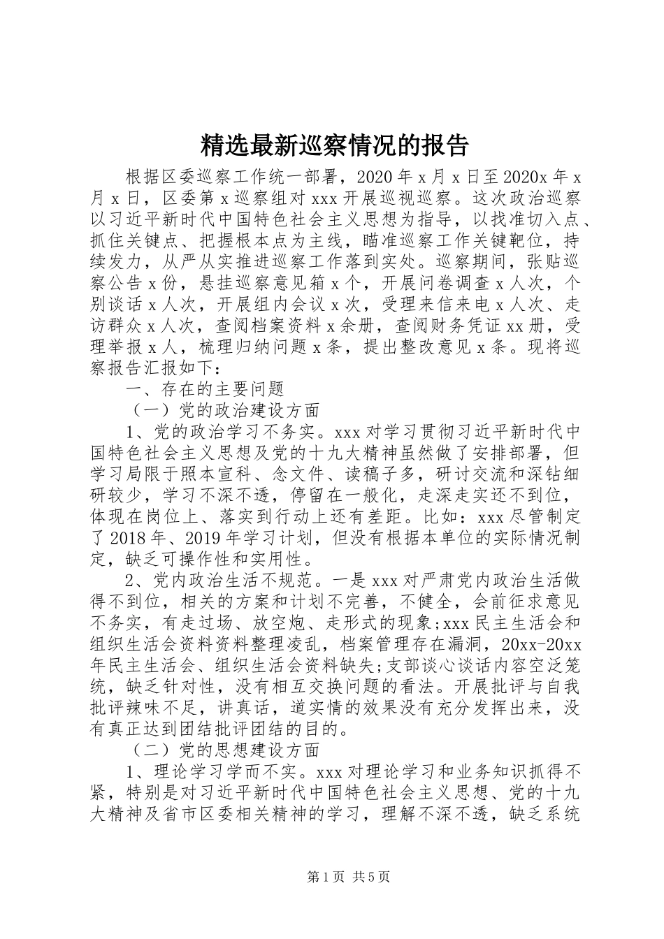 精选最新巡察情况的报告_第1页