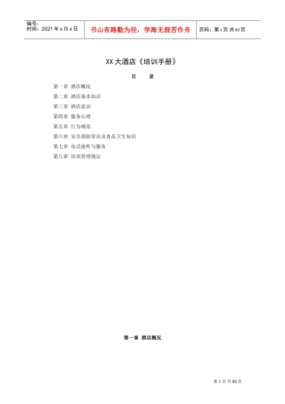 某某大酒店培训手册_第1页