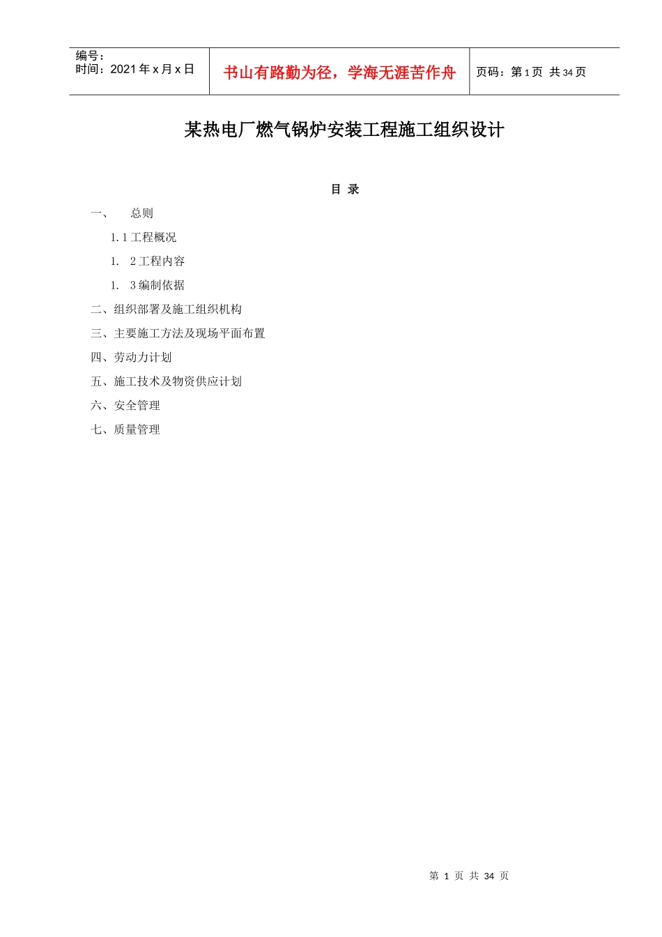 燃气锅炉安装工程施工组织设计方案_第1页