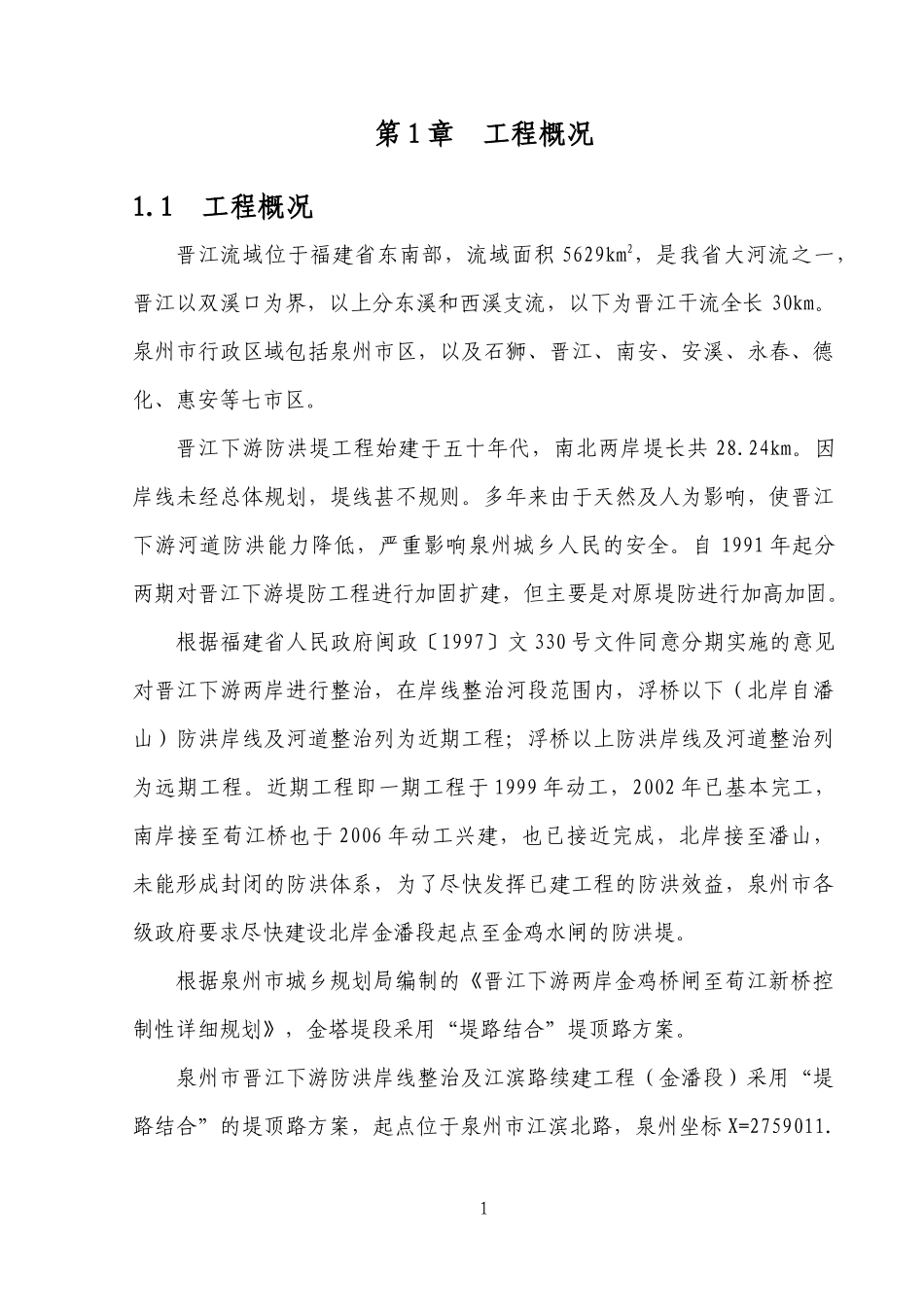 泉州市山美灌区南高干渠改造工程-C4标施工组织设计_第1页