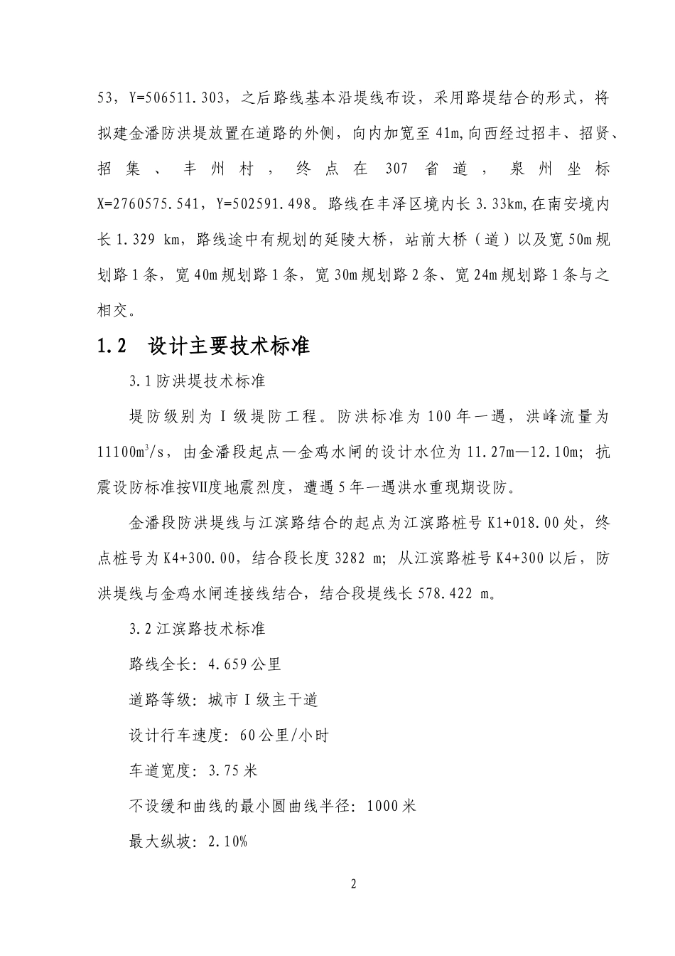 泉州市山美灌区南高干渠改造工程-C4标施工组织设计_第2页