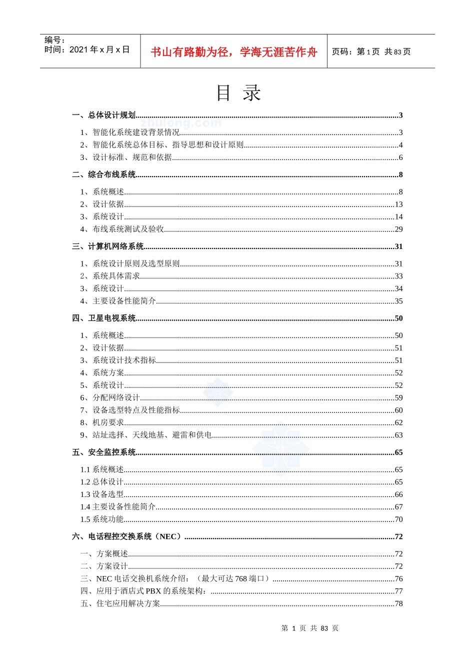 某大酒店智能弱电系统工程设计方案_secret_第1页