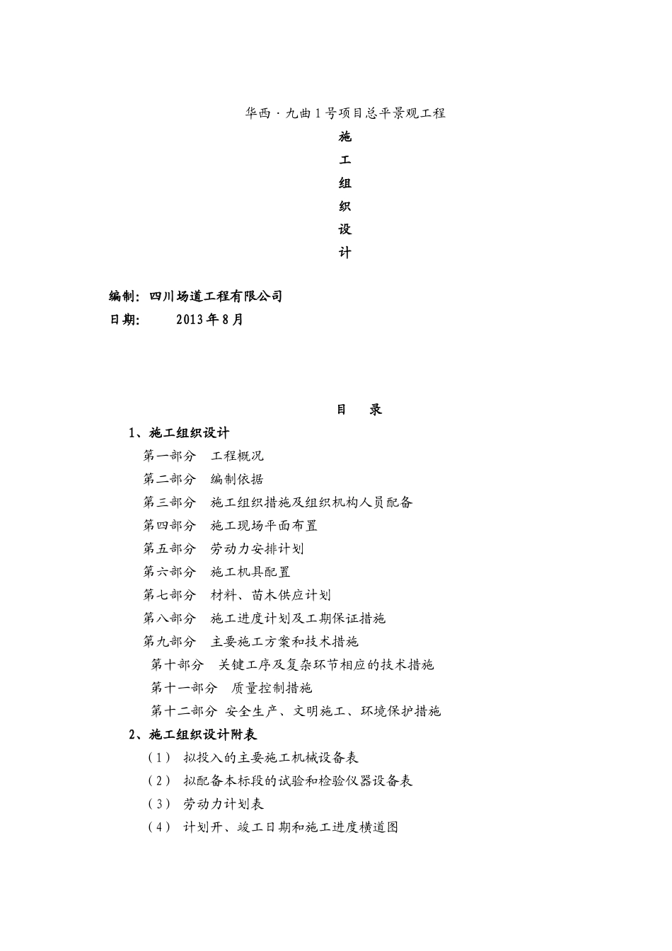 某景观工程建设施工组织设计_第1页