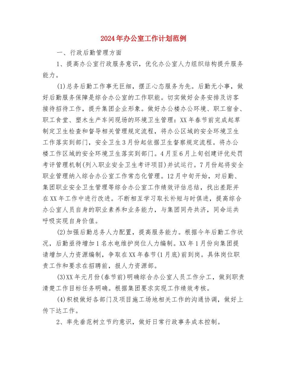 2024年办公室工作计划结尾1与2024年办公室工作计划范例汇编_第3页