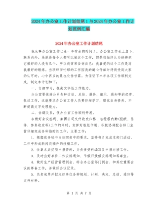 2024年办公室工作计划结尾1与2024年办公室工作计划范例汇编