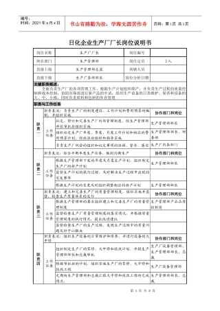 日化企业生产厂厂长岗位说明书