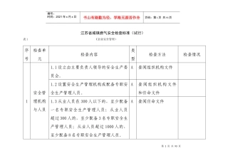 江苏省城镇燃气安全检查标准(试行)