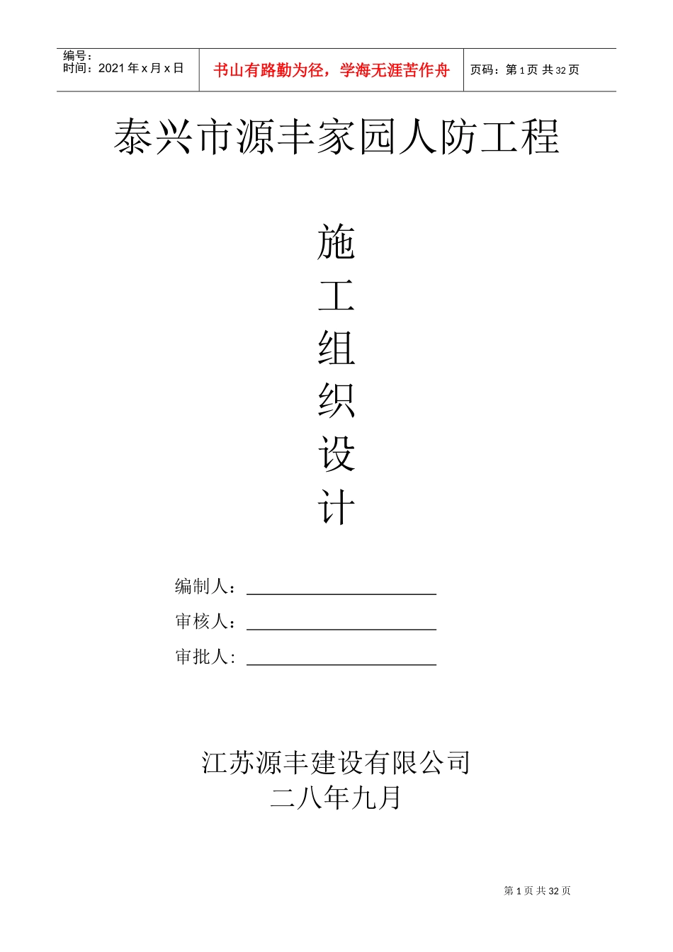 泰兴市源丰家园人防工程施工组织设计方案(DOC34页)_第1页
